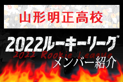 【山形明正高校（山形県） メンバー紹介】 2022東北ルーキーリーグU-16