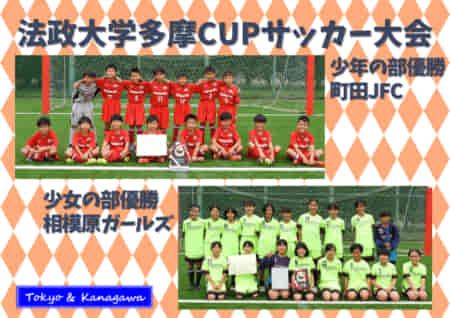 2022年度 法政大学多摩CUPサッカー大会 少年･少女 (東京･神奈川) 少年の部は町田JFC、少女の部は相模原ガールズが優勝！情報ありがとうございます！