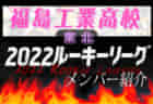 【ふたば未来学園高校（福島県）メンバー紹介】2022東北 U-16ルーキーリーグ