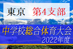 2022年度 東京都中学総体 兼 中学校サッカー選手権（第4支部予選）都大会進出代表5チーム決定！