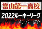 【遊学館高校（石川県）メンバー紹介】 2022 北信越ルーキーリーグU-16