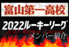 【国見高校（長崎県）メンバー紹介】 挑男（チャレダン）球蹴男児U-16参入リーグ