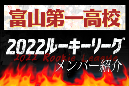 【富山第一高校（富山県）メンバー紹介】 2022 北信越ルーキーリーグU-16