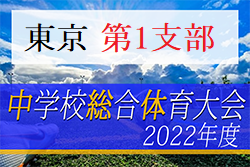 2022年度 東京都中学総体 兼 中学校サッカー選手権（第1支部予選）代表決定戦勝者4チームとシード2校が都大会進出決定！結果掲載