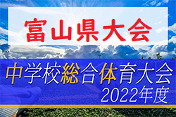 2022年度 第60回富山県中学校サッカー選手権大会　優勝は呉羽中学校！