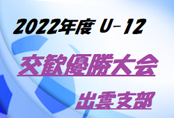 2022年度 第44回島根県ユースサッカーU-12交歓優勝大会 出雲支部 優勝は FC斐川！