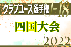 2022年度 第46回 クラブユースサッカー選手権 U-18 大会 四国大会 優勝は徳島ヴォルティスユース！