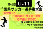 高円宮杯 JFA U-18サッカーリーグ2022千葉 3部  7/2結果掲載！7/3結果速報！