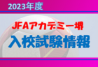 2022年度 三島地区春季サッカー大会（大阪）最終結果更新！