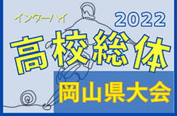 2022年度 第61回 岡山県高校総合体育大会サッカーの部（インターハイ予選）優勝は岡山学芸館！