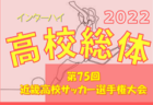 2022年度 バーモントカップ第32回全日本少年フットサル大会 長崎県大会 優勝は口石フットボールクラブ！