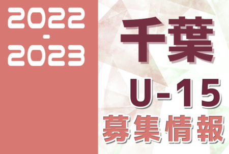 2022-2023 【千葉県】セレクション・体験練習会 募集情報まとめ（ジュニアユース・4種、女子）