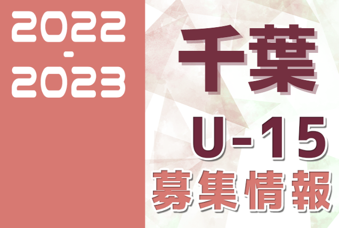 22 23 千葉県 セレクション 体験練習会 募集情報まとめ ジュニアユース 4種 女子 ジュニアサッカーnews