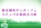 2022 南紀交流CUP U-10（和歌山）優勝はディアブロッサ高田！全結果掲載