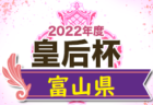 2022年度 高円宮杯JFAU-15サッカーリーグ 富山（1・2部）2部　7/3結果速報！