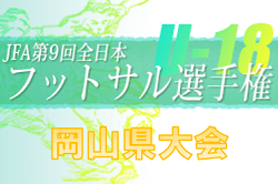 2022年度 JFA第9回 全日本U-18フットサル選手権大会岡山県予選会 優勝は作陽高校！中国大会出場へ！