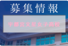 宇都宮短期大学附属高校サッカー部（男子・女子）  1日体験学習7/29.30.31・8/1開催！2022年度 栃木県