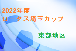 2022年度第30回ロータス埼玉カップ・少年サッカー大会 東部地区 優勝は越谷FC！2チームがチャンピオンズ大会へ