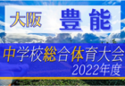 2022年度 JFAバーモントカップU-12フットサル富山県大会（兼）セルジオ杯　優勝はカンピオーネ福岡！