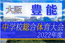 2022年度 大阪中学校サッカー選手権大会豊能地区予選 優勝は豊中十七中（初）中央大会出場3チーム決定！豊中勢が独占！