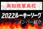 【立正大淞南高校（島根県）メンバー紹介】 2022 中国ルーキーリーグU-16