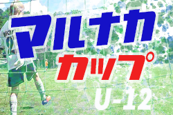 2022年度 マルナカカップ 第29回香川県少年サッカー選手権 U-12 組合せ掲載！6/11.12.18.19開催