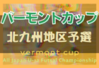 【優勝写真掲載】2022年度 JFAバーモントカップ 第32回全日本U-12フットサル選手権福岡県大会 筑後地区予選大会　県大会出場チーム決定！情報提供ありがとうございます！