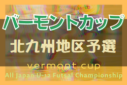 2022年度 JFA バーモントカップ 第32回全日本U-12フットサル選手権大会 北九州地区予選大会　優勝は折尾西SC！