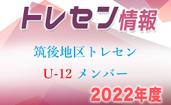 【メンバー】2022年度 U-12 筑後地区トレセンメンバー 掲載！情報ありがとうございます！