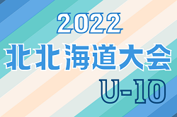 2022年度 第19回全道少年U-10サッカー北北海道大会 組合せ決定！7/16,17開催！