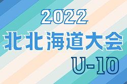 2022年度 第19回全道少年U-10サッカー北北海道大会 優勝はVITA FC！　