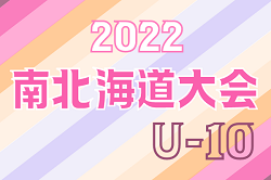 2022年度 第19回岩内町長杯全道少年U-10サッカー南北海道大会 組合せ決定！7/16,17開催！