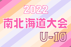 2022年度 第19回岩内町長杯全道少年U-10サッカー南北海道大会 優勝は上江別Jr！