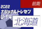 2022ナショナルトレセンU-14前期（5/19～22）東北参加メンバー発表のお知らせ！