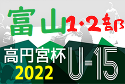 2022年度 高円宮杯JFAU-15サッカーリーグ 富山（1・2部）1部 5/21結果更新！次節2部 6/5