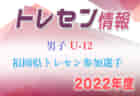 【メンバー】2022年度 U-12 福岡県トレセン後期選手選考会 選考結果発表のお知らせ ！【9月追加】