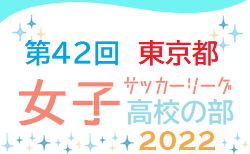 2022年度 第42回東京都女子サッカーリーグ高校の部　9/25までの結果掲載！次回日程募集中
