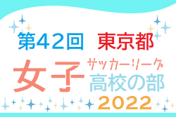 2022年度 第42回東京都女子サッカーリーグ高校の部　最終結果掲載！今年度入替戦なし