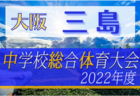 2022年度 東京都中学総体 兼 中学校サッカー選手権（第8支部予選）優勝は東海大学菅生高校中等部！