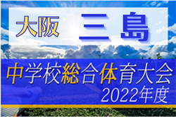 2022年度 大阪中体連サッカー選手権大会 三島地区予選 5/21結果速報！