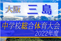 2022年度 大阪中体連サッカー選手権大会 三島地区予選 優勝は高槻二中！