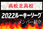 【四学香川西高校（香川県）メンバー紹介】2022 四国ルーキーリーグU-16