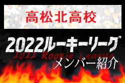 【高松北高校（香川県）メンバー紹介】2022 四国ルーキーリーグU-16