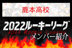 【鹿本高校（熊本県）メンバー紹介】 挑男（チャレダン）球蹴男児U-16参入リーグ