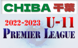2022-2023 U-11プレミアリーグ千葉  後期  2/4,5結果速報！リーグ表入力お願いします