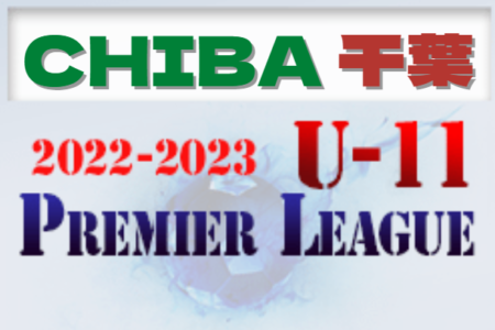 2022-2023 U-11プレミアリーグ千葉  7/2,3結果掲載！次回7/9,10開催