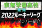 【筑陽学園高校（福岡県）メンバー紹介】 2022 球蹴男児U-16リーグ