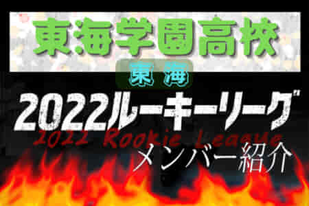 【東海学園高校（愛知県）メンバー紹介】 2022 東海ルーキーリーグU-16