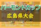 2022年度 JFAバーモントカップ第32回全日本U-12フットサル選手権　広島北支部予選（広島県） 結果情報お待ちしております！
