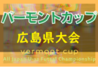 2022年度 第19回全道少年U-10サッカー北北海道大会 根室地区予選 優勝は羅臼標津FC A！